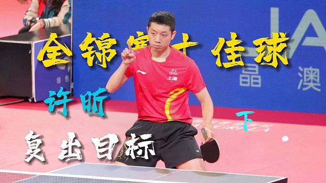 许昕：这次复出是去拿十佳球，顺便再捎个冠军回家 第二弹