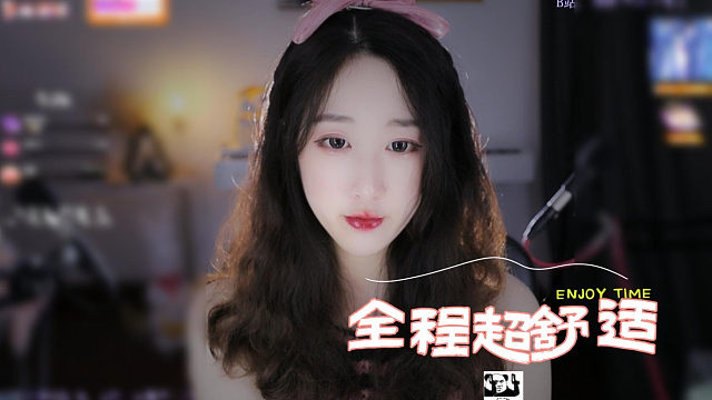 【绮夏】全程超级舒适~