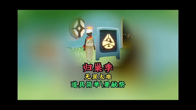 归巢季无翼有多难？不仅道具简单，还要去献祭
