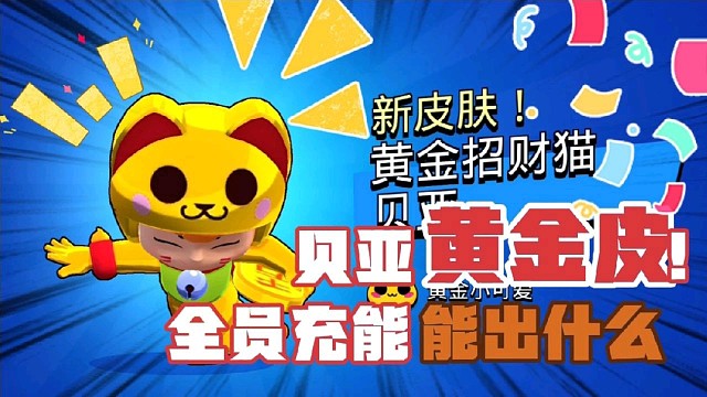 荒野乱斗小觅解说：商店全员充能奖励都开出了什么东西呢