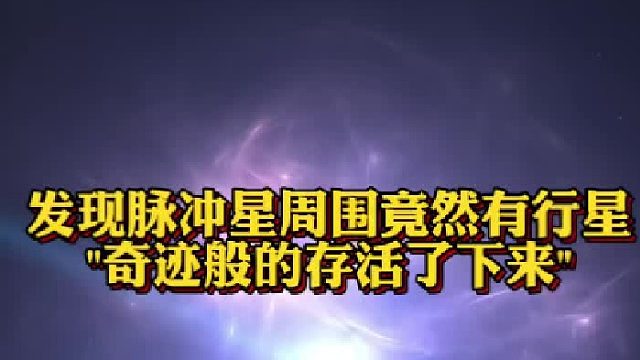 发现脉冲星周围竟然有行星