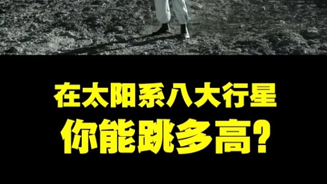 在太阳系八大行星，你能跳多高？