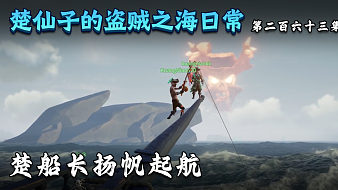 歡迎來到楚仙子的盜賊之海日常的直播間