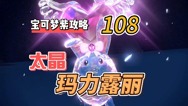 宝可梦紫攻略108：太晶玛力露丽，地点