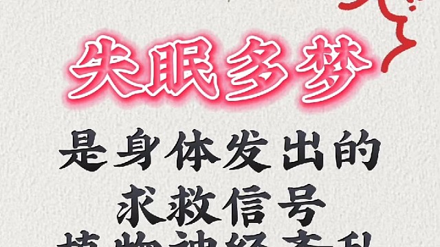 失眠多梦是身体发出的求救信号：植物神经紊乱