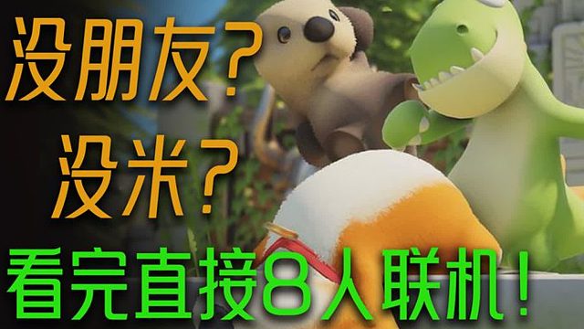 猛兽派对：没朋友_连200都没有？看这个攻略就好直接8人一起玩！