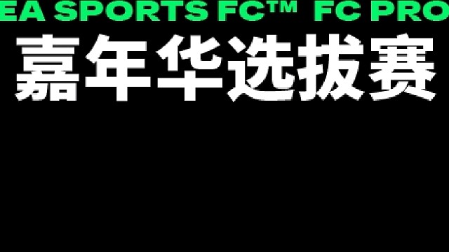 FC Pro 嘉年华 16/32 LvPY vs 许日天 1