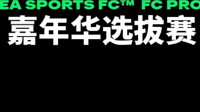 FC Pro 嘉年华 16/32 LvPY vs 许日天 2
