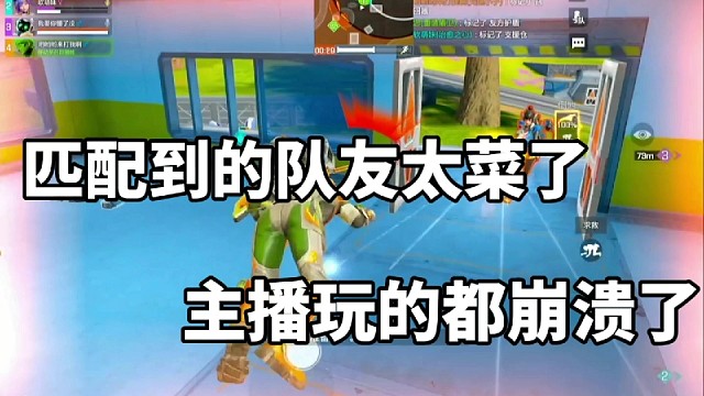 队友太菜，主播玩的都崩溃了