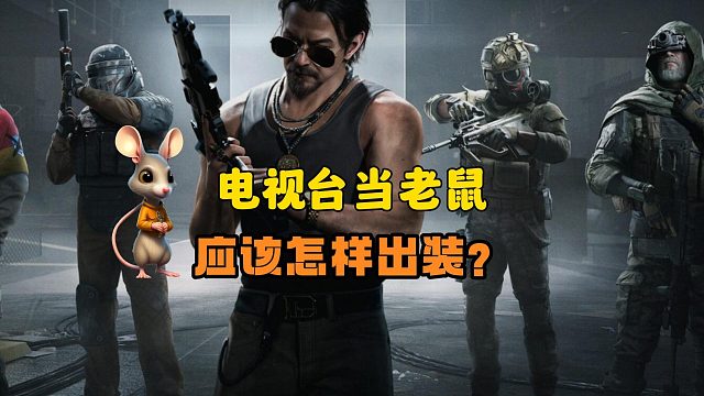 暗区突围：电视台当老鼠应该怎样出装？