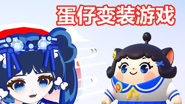 蛋仔派对：在蛋仔里玩变装游戏是种什么体验，太有趣了！