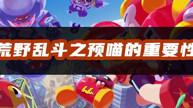 荒野乱斗：萌新必修课！预瞄到底有多重要？