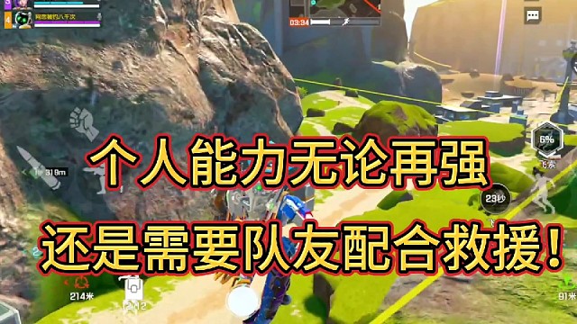 游戏个人能力无论再强！
还是需要队友配合！