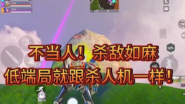 不当人！杀敌如麻！
低端局就跟杀人机一样！