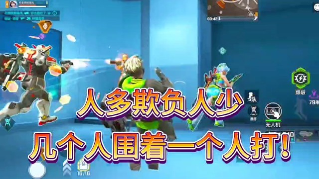 人多欺负人少！
几个人围着一个人打！太狠了！