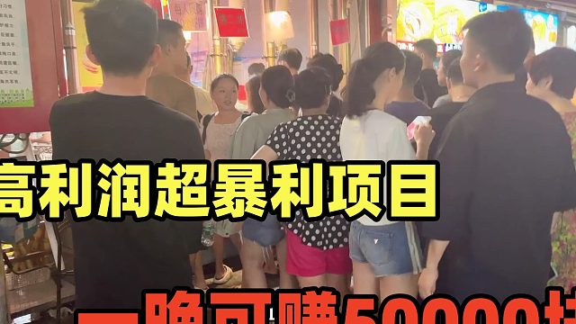 5元一个，一晚卖10000多个，每人还限购10个，小利润超暴利！
