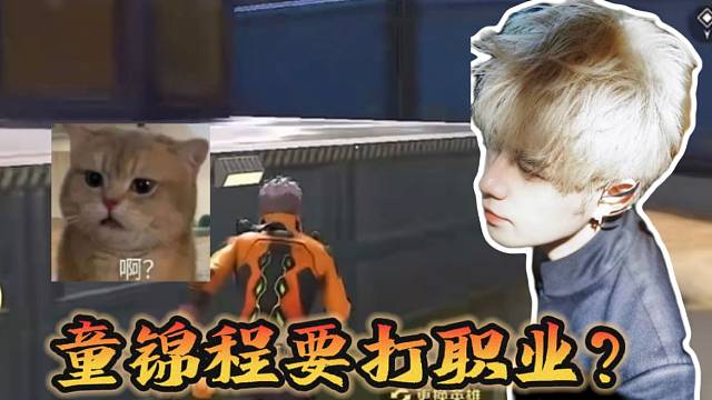 童锦程要去高能英雄打职业了？