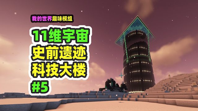 我的世界：11维宇宙5，被遗忘的古代科技大楼，保安太强了