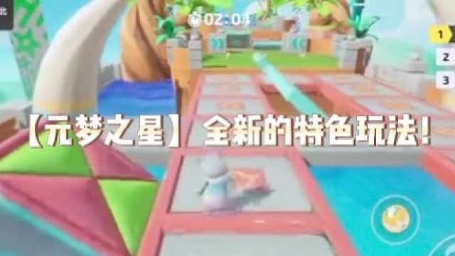 【元梦之星】全新的特色玩法！