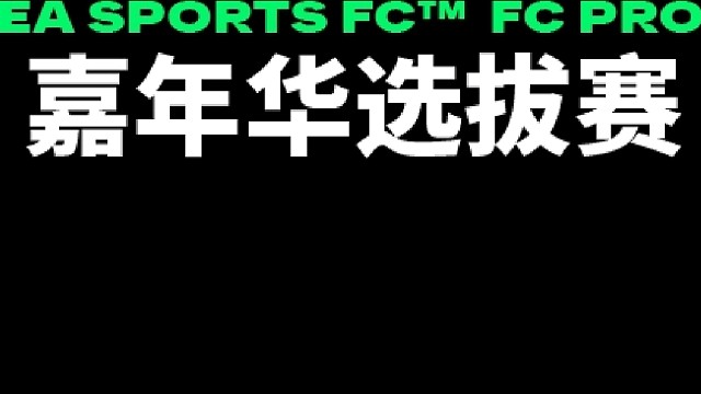 FC Pro 嘉年华 16/32 LvPY vs 许日天 3