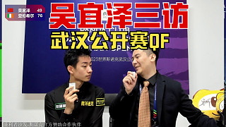 吳宜澤三訪 吳宜澤5-4希爾 QF