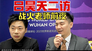呂昊天二訪 呂昊天5-2張安達(dá) EF