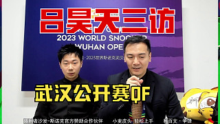 呂昊天三訪 呂昊天5-1奧沙利文 QF