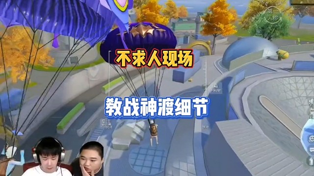 不求人现场教战神渡细节