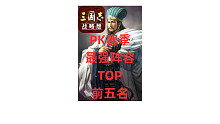 【三国志战略版】PK赛季最强阵容前五名