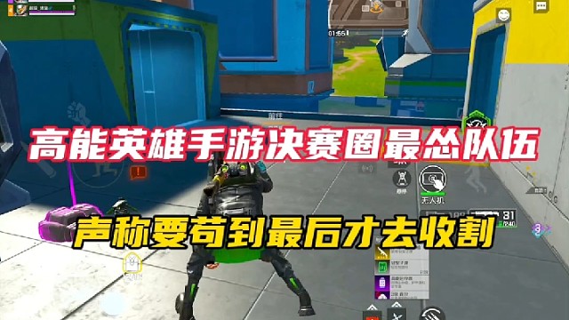 高能英雄手游决赛圈最怂队伍，声称要苟到最后才去收割！