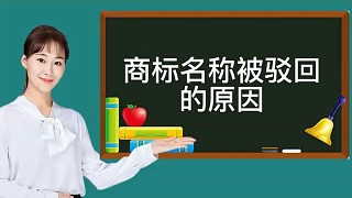 商標(biāo)名稱被駁回的原因！