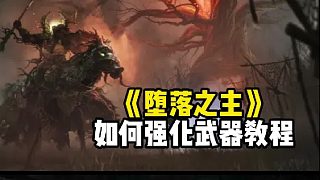 《墮落之主》如何強(qiáng)化武器教程