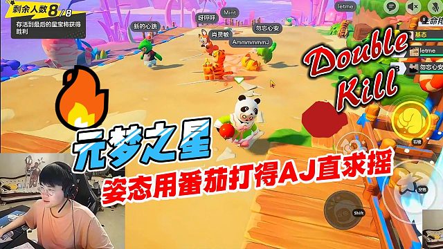 元梦之星：姿态大乱斗使用番茄战术打得AJ直接求摇