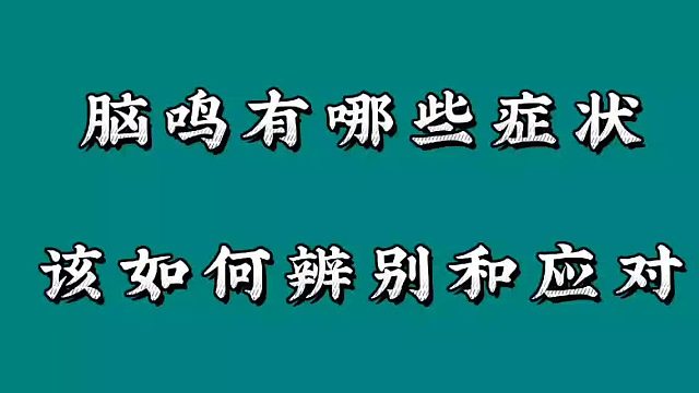 脑鸣有哪些症状，该如何辨别和应对