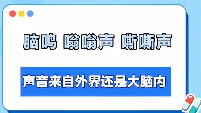 脑鸣、嗡嗡声、嘶嘶声，来自大脑里的声音