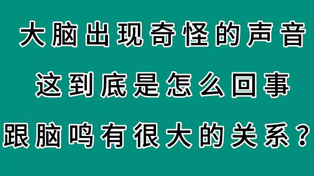 大脑出现奇怪的声音，这是脑鸣吗?