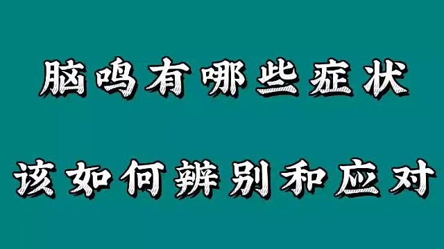 脑鸣有哪些症状，该如何辨别和应对