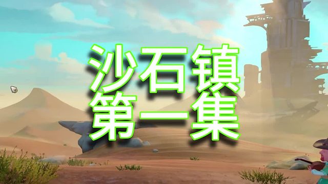 沙石鎮(zhèn)時(shí)光單人實(shí)況（第一集）