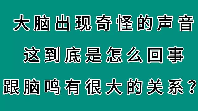 大脑出现奇怪的声音这跟脑鸣有直接的关系？