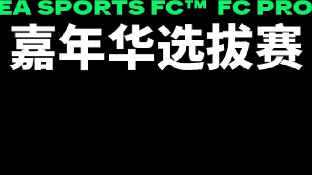 FC Pro 嘉年华 16/32 恒大老虎 vs gfashoot 2
