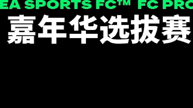 FC Pro 嘉年华 16/32 恒大老虎 vs gfashoot 1