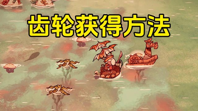 饥荒：海难中齿轮的获得方法
