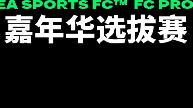 FC Pro 嘉年华 16/32 许日天 vs 铁手飞 1