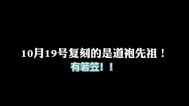 光遇10月19号复刻的是道袍琵琶箬笠先祖