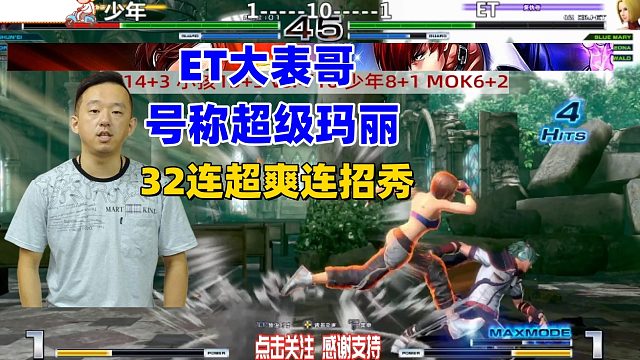 ET大表哥号称超级玛丽，32连一套超爽连招带走日本少年！拳皇14