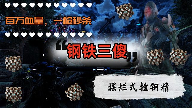 钢铁三傻汇总合集