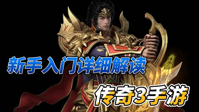 传奇3手游:全方位解读，新手入门必看攻略！
