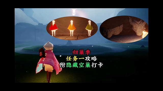 归巢季任务一攻略，完成才能换道具，附隐藏空巢打卡