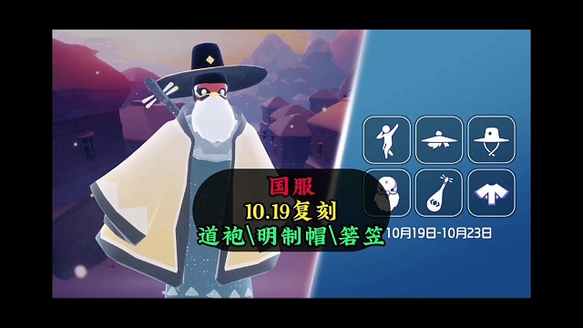 光遇过年了，10.19返场明制帽和箬笠先祖兑换图抢先看