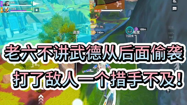 老六不讲武德从后面偷袭！
打了敌人一个措手不及！